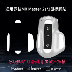 适用罗技大师MX Master2/2S鼠标脚贴master3/3S 2代3代无线鼠标脚贴脚垫顺滑