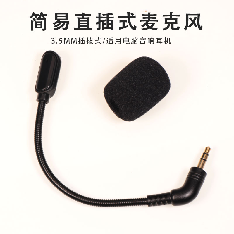 3.5mm直插式外接语音麦克风电脑音响音箱耳机迷你小话筒拔插咪杆