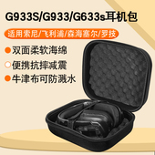 x头戴式 G633s电竞耳机收纳包gpro 收纳盒G733 G435 G533便携抗震防摔耳机保护盒 罗技G933S G433 G933