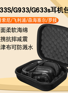罗技G933S G933 G633s电竞耳机收纳包gpro x头戴式收纳盒G733 G435 G433 G533便携抗震防摔耳机保护盒