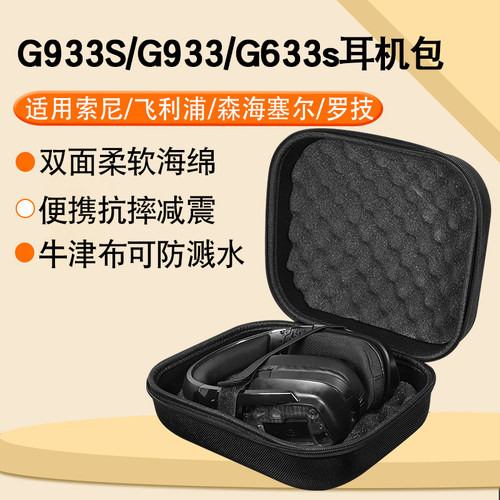 罗技G933SG933收纳包