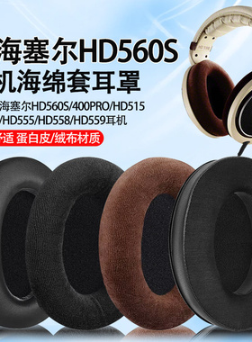 适用森海塞尔HD560S耳机套HD400Pro 515 518 555 559 558耳罩耳垫