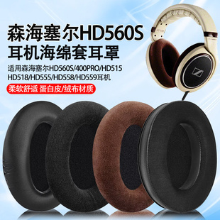 适用森海塞尔HD560S耳机套HD400Pro 515 518 555 559 558耳罩耳垫