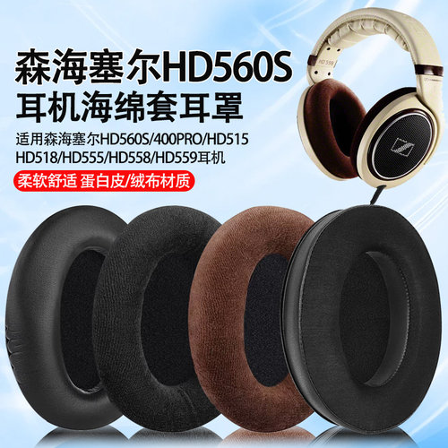 适用森海塞尔HD560S耳机套耳罩