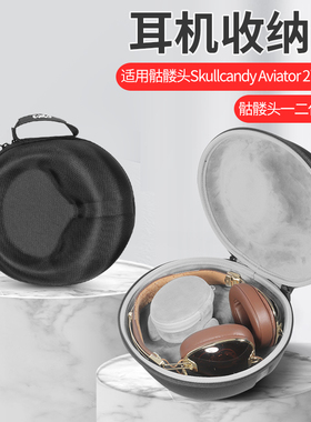适用于skullcandy AVIATOR 2骷髅头耳机收纳包头戴式飞行员2二代耳机收纳盒便携抗震防摔保护盒子