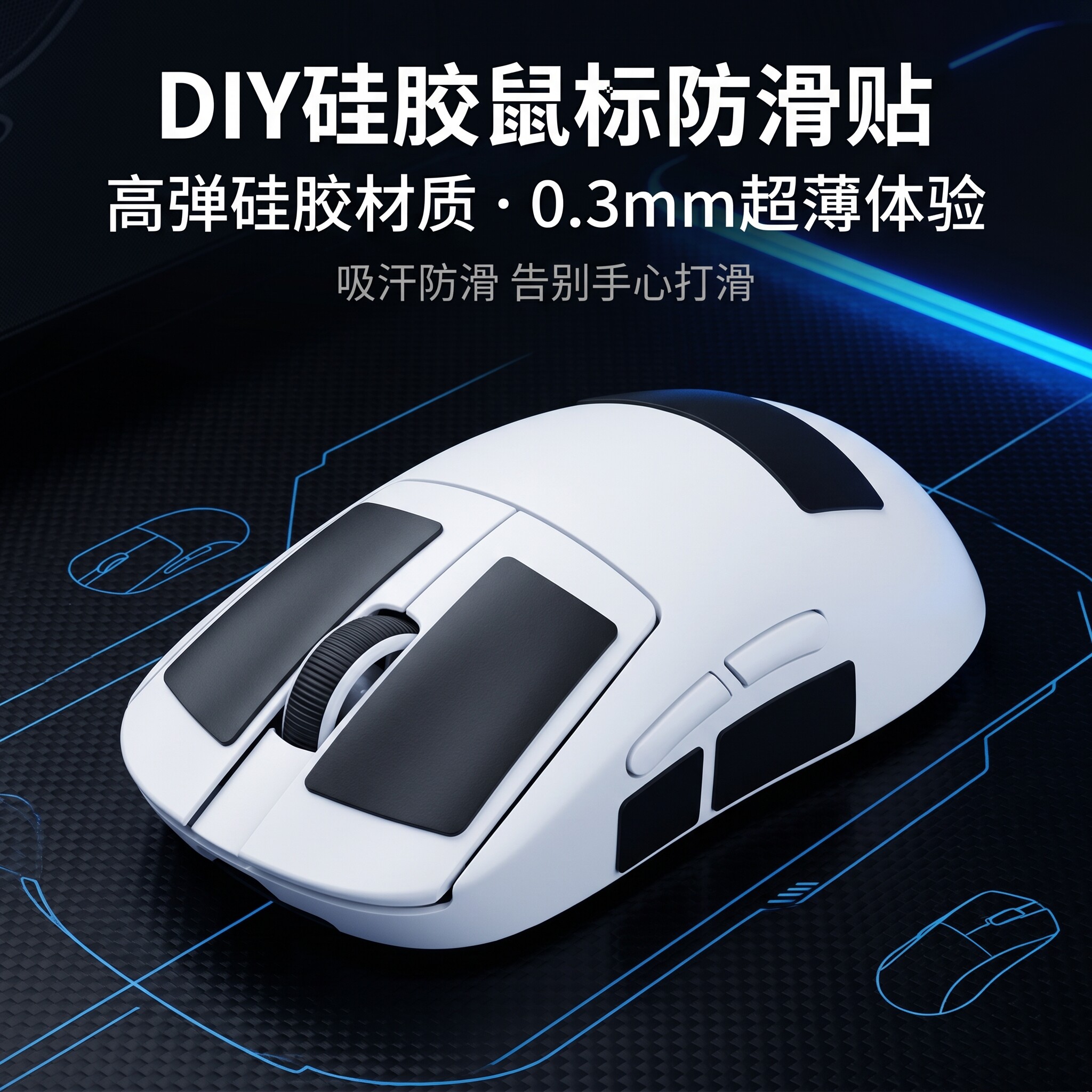 0.3mm超薄硅胶DIY防滑贴GPW自定义鼠标键盘按键贴通用吸汗贴纸膜