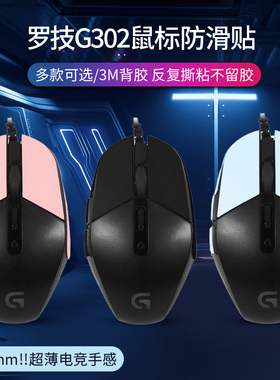 适用罗技G302鼠标防滑贴g302鼠标防汗贴G303超纤皮防汗贴鼠标防手滑贴纸保护膜