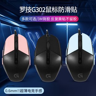 适用罗技G302鼠标防滑贴g302鼠标防汗贴G303超纤皮防汗贴鼠标防手滑贴纸保护膜