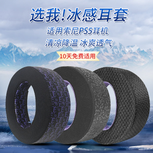 适用SONY索尼PS5 PULSE 3D耳机套耳罩PlayStation5耳机海绵套耳垫