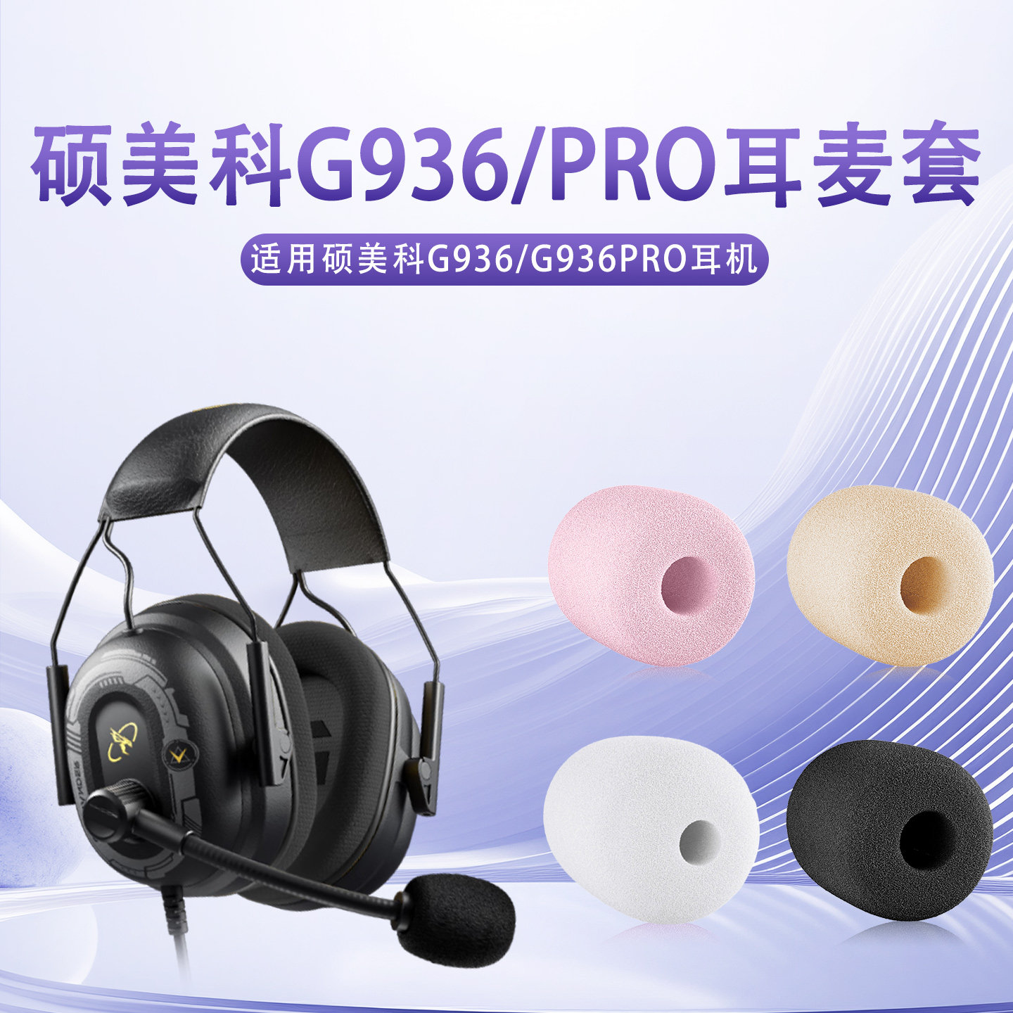 适用硕美科G936耳机麦克风海绵套G936pro头戴式耳机防喷棉耳麦套