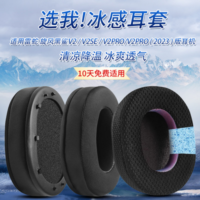适用雷蛇旋风黑鲨v2pro耳机套v2se耳罩v2pro专业版2023耳机海绵套