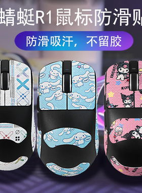 适用VXE蜻蜓R1鼠标防滑贴PROMAX防汗贴R1SE鼠标吸汗贴纸保护贴膜