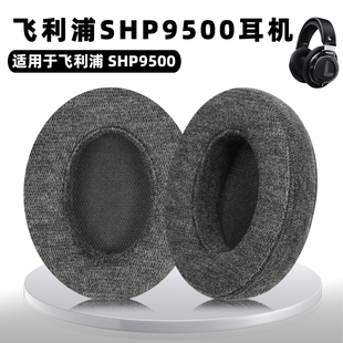 适用用飞利浦SHP9500耳机套耳罩shp9500头戴式耳机海绵套带卡扣耳机耳罩9500耳垫替换配件