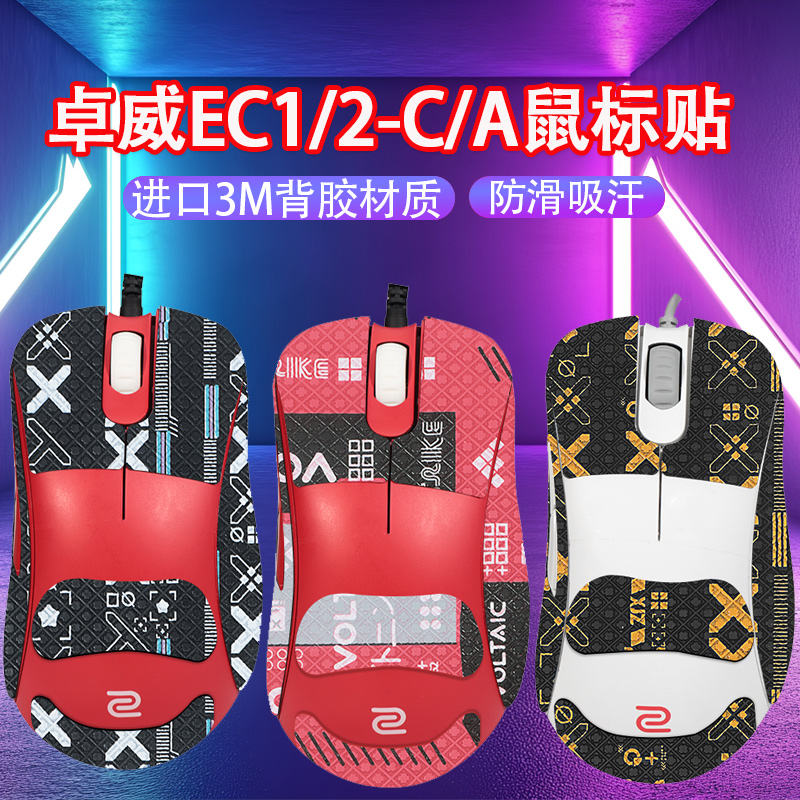 适用ZOWIE卓威EC1C鼠标防滑贴ec1-c ec2-c吸汗贴纸ec2-a防汗贴膜