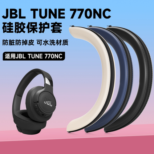 适用于JBL TUNE 770NC耳机头梁保护套t770nc头戴式耳机保护套横梁套硅胶套替换配件