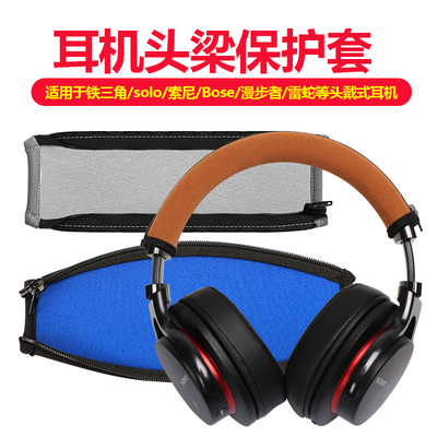 头戴式耳机头梁保护套