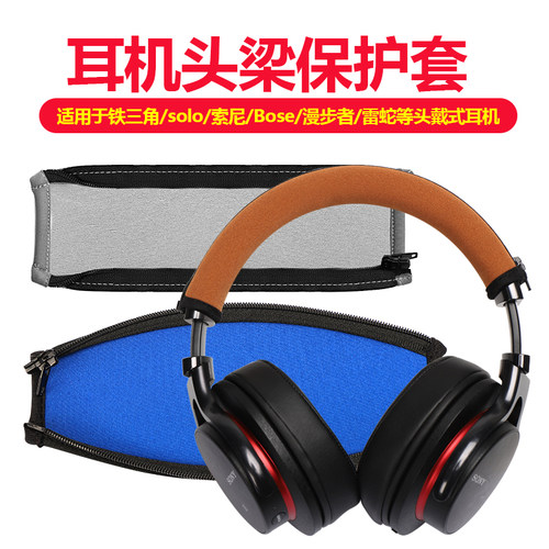 头戴式耳机头梁保护套