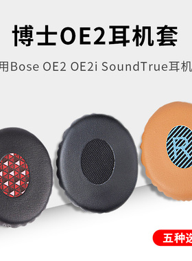 博士Bose OE2 OE2i SoundTrue耳机套海绵套 耳罩耳垫皮套