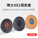 SoundTrue耳机套海绵套 OE2i 耳罩耳垫皮套 OE2 博士Bose