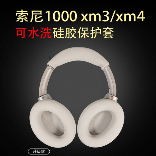 适用SONY索尼1000xm4硅胶保护套WH-1000XM3头戴式头梁套xm3/xm4耳机横梁套耳罩帽硅胶皮套软壳防划防油可水洗
