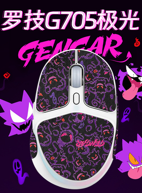 适用罗技G705极光游戏鼠标防滑贴鼠标贴吸汗贴纸保护贴防脏防老化鼠标保护贴膜