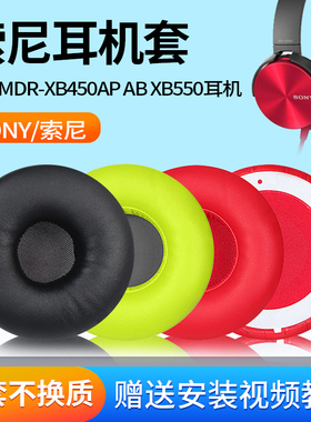 适用索尼MDR-XB450AP耳机套AB XB550 XB650耳罩耳机保护套皮耳套