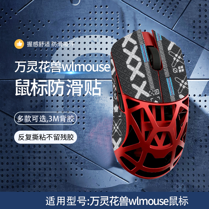 适用万灵花兽wlmouse鼠标防滑贴镁铝无线游戏鼠标吸汗贴万灵全包印花鼠标保护贴膜