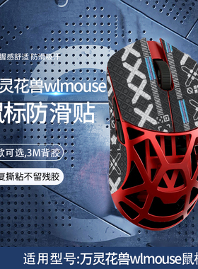 适用万灵花兽wlmouse鼠标防滑贴wlmouse mini鼠标吸汗贴万灵迷你防汗贴全包印花鼠标保护贴膜