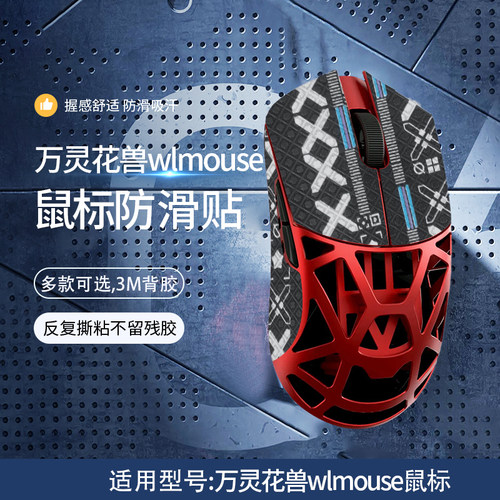 适用万灵花兽wlmouse鼠标防滑贴wlmouse mini鼠标吸汗贴万灵迷你防汗贴全包印花鼠标保护贴膜