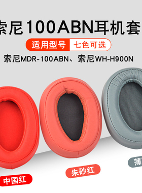 适用SONY索尼MDR-100ABN耳机套WH-H900N耳罩海绵套wh900n头戴式耳机皮套100abn头梁垫横梁替换配件