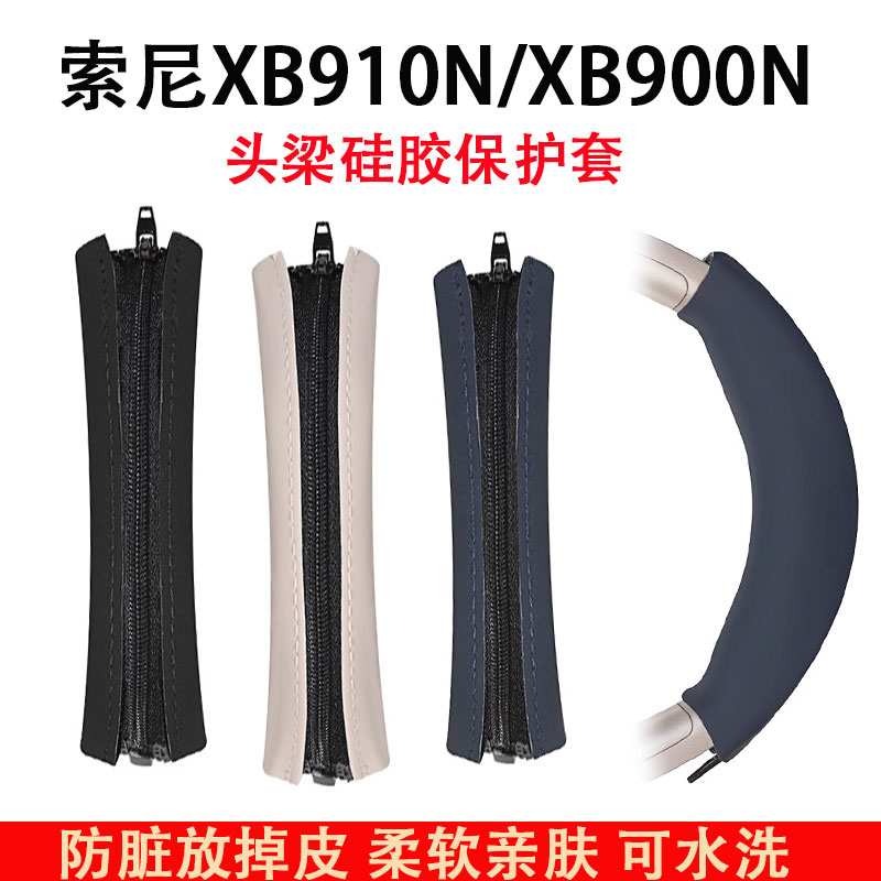 适用于SONY索尼WH-XB910N头戴式蓝牙耳机保护套XB900N横头梁全包硅胶套软壳耳帽替换套