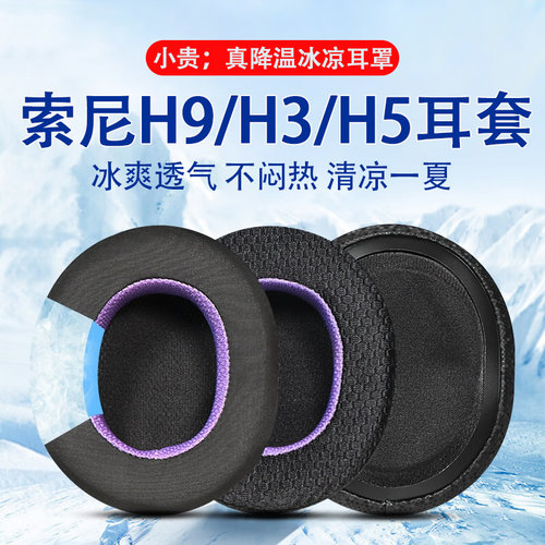 适用索尼INZONE H9耳机套inzone h3 h5耳罩h9头戴式耳机海绵套罩