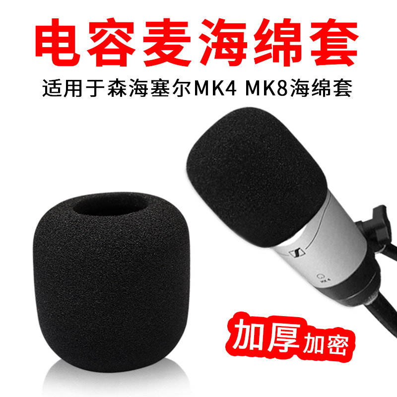 适用森海塞尔MK4 MK8防风罩海绵套录音话筒防喷罩电容麦克风咪罩-封面