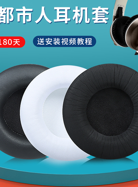 森海塞尔大都市人耳机套Urbanite XL头戴式耳机保护套皮耳套耳罩