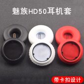 魅族HD50耳机套耳机海绵套hd50保护耳罩皮耳套头梁套耳机横梁配件