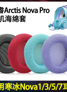 适用赛睿寒冰新星Arctis Nova Pro1/3/5/7有线无线耳机海绵套耳罩