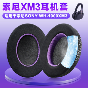 适用Sony索尼WH 1000XM3头戴式耳机套wh1000xm3耳罩xm3冰爽耳垫套