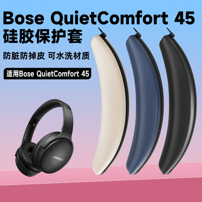 适用博士bose耳机头梁套boseqc45硅胶横梁套qc45ii耳机头梁保护套