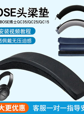 适用BOSE博士QC35 头梁垫替换QC25 QC15横梁配件替换QC3 OE2 OE2i头梁保护套防刮花掉皮头梁套