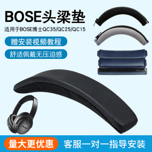 适用BOSE博士QC35 头梁垫替换QC25 QC15横梁配件替换QC3 OE2 OE2i头梁保护套防刮花掉皮头梁套