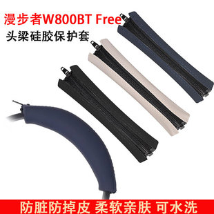 适用漫步者W800BT Free耳机头梁保护套W800BT Free降噪版头梁梁套w800bt plus横梁套替换配件硅胶头梁垫