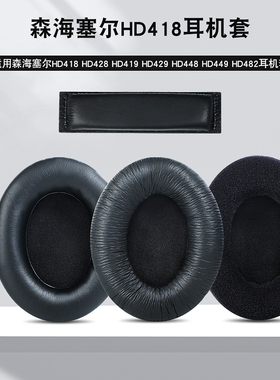 森海塞尔HD418 HD428 HD419 HD429 HD448 HD449 HD482耳机套 耳罩