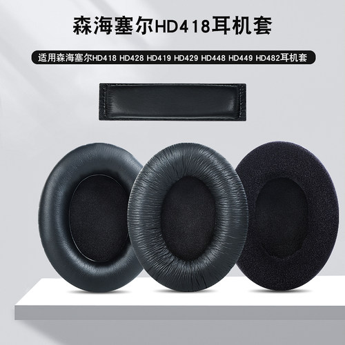 森海塞尔HD418HD428耳机套