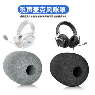 觅声白羊座耳机麦克咪罩射手座天秤座阿尔法耳机麦克风海绵套咪棉