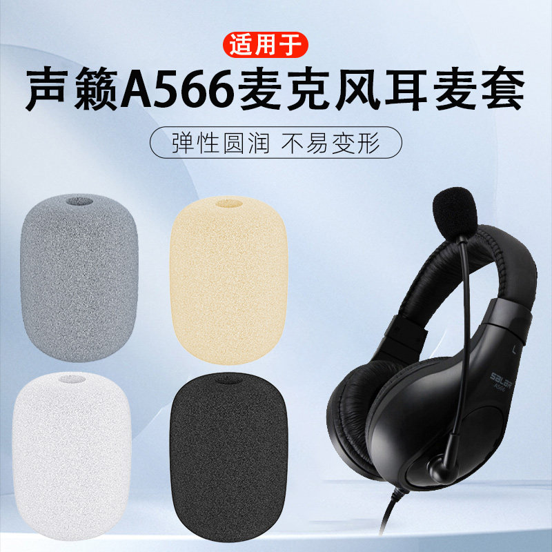 适用声籁A566耳机麦克风海绵套A566耳机小话筒咪罩防喷棉耳麦套罩
