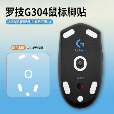 电竞冰版鼠标脚贴罗技G304 G102一二代专用脚贴G302 G303游戏鼠标脚垫足垫