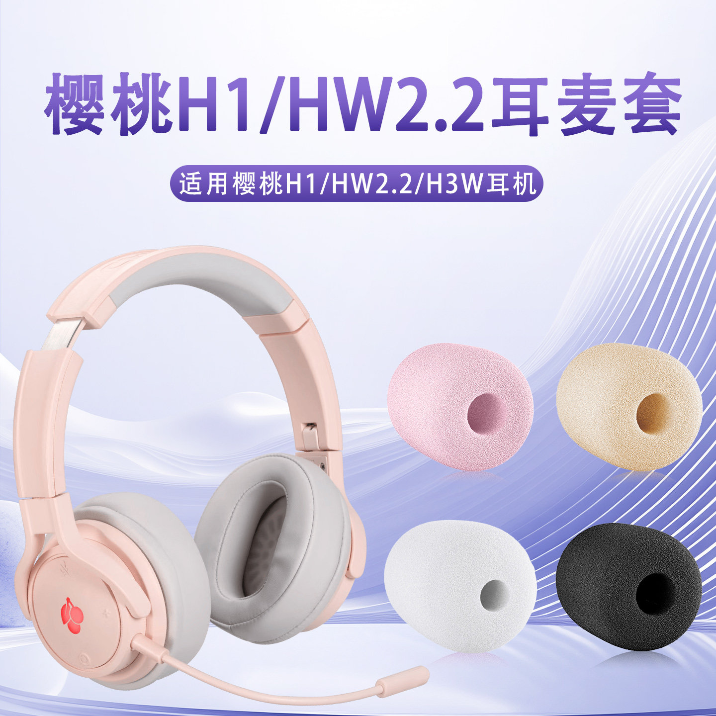 适用樱桃HW2.2头戴式耳机麦克风海绵套H3W/H1耳麦套咪罩防喷棉套