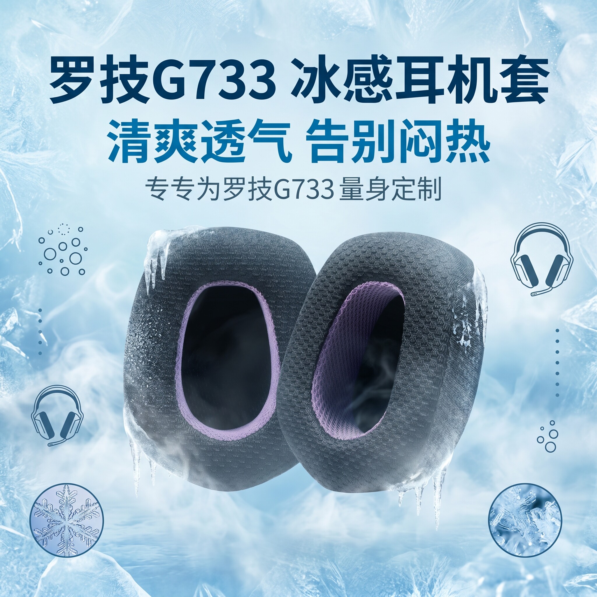 适用罗技G733 Lightspeed RGB耳机套g733头戴式耳机耳罩海绵套垫
