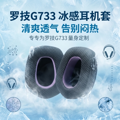 适用罗技G733 Lightspeed RGB耳机套g733头戴式耳机耳罩海绵套垫