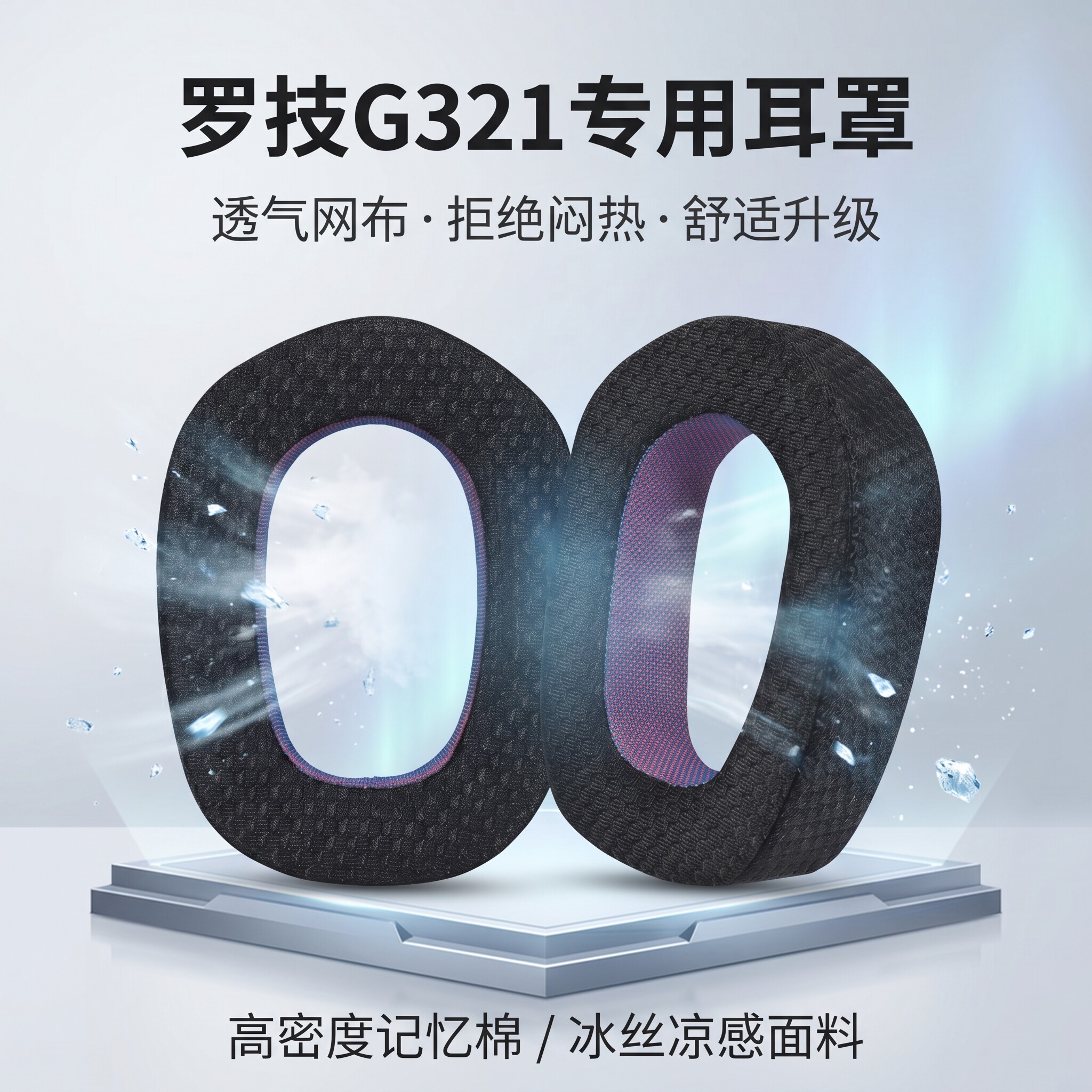 适用Logitech罗技G321耳机套耳罩g321头戴式耳机耳罩套冰丝布冰感耳机海绵套替换透气网布耳垫配件